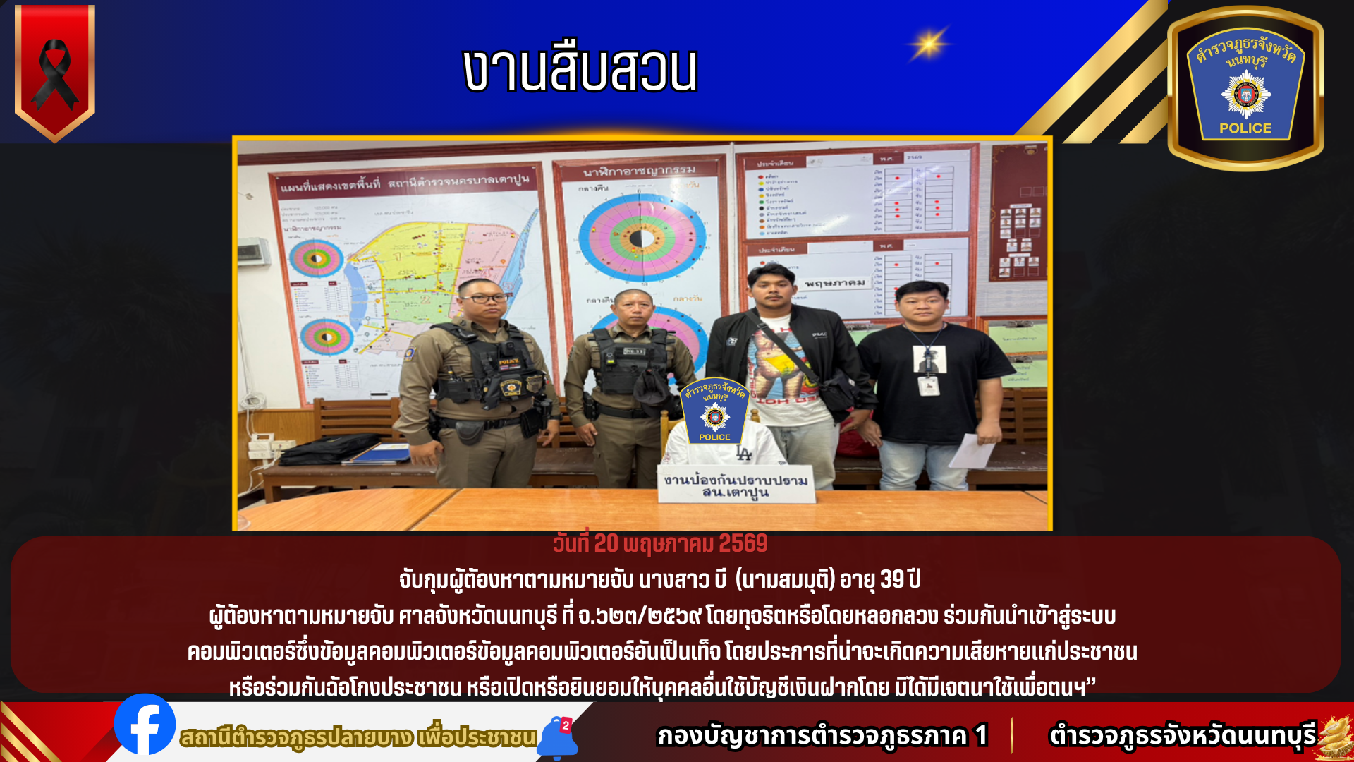 จับกุมผู้ต้องหาตามหมายจับ นางสาว บี (นามสมมุติ) อายุ 39 ปี