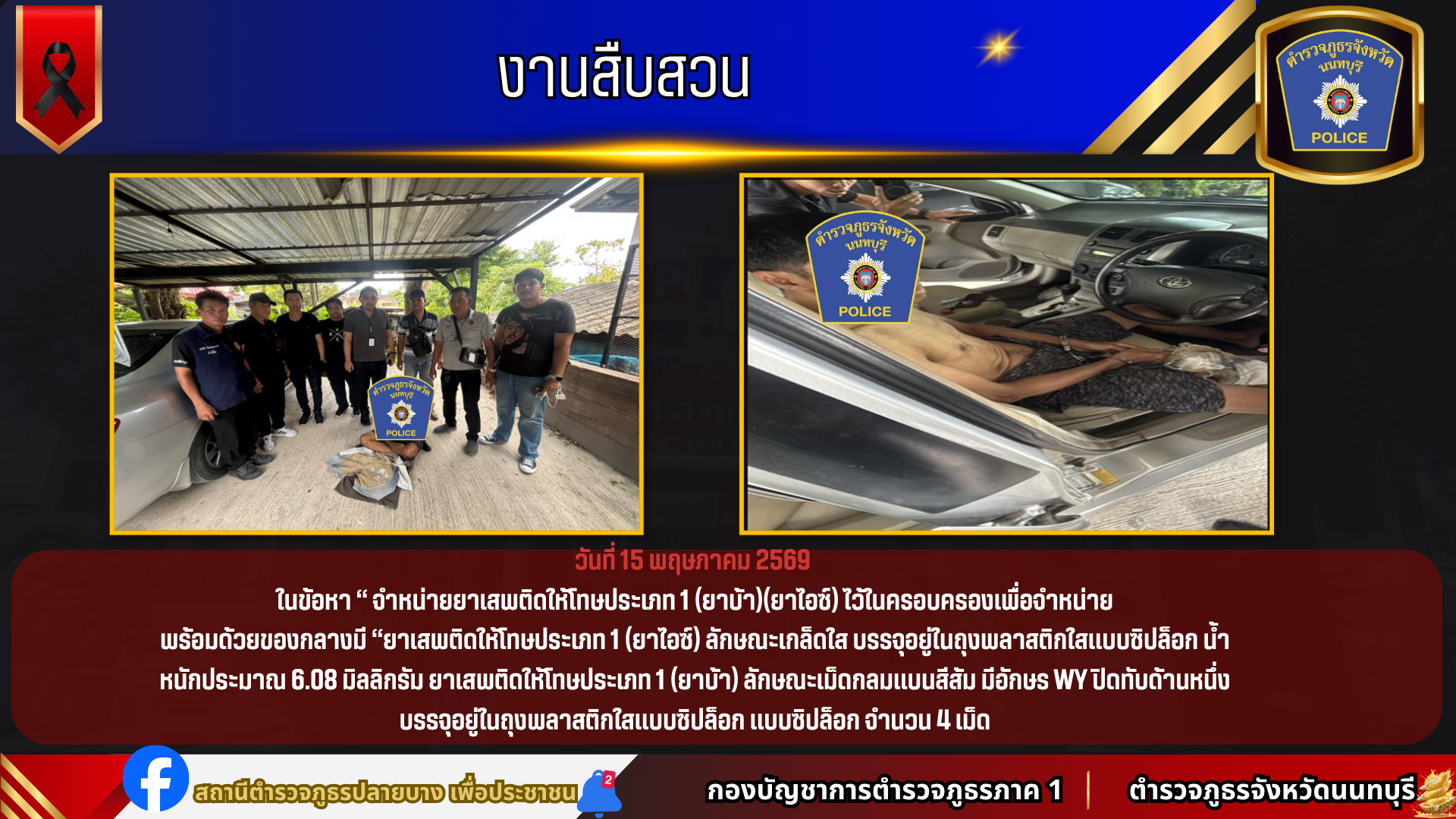 ข้อหา “ จำหน่ายยาเสพติดให้โทษประเภท 1 (ยาบ้า)(ยาไอซ์) ไว้ในครอบครองเพื่อจำหน่าย