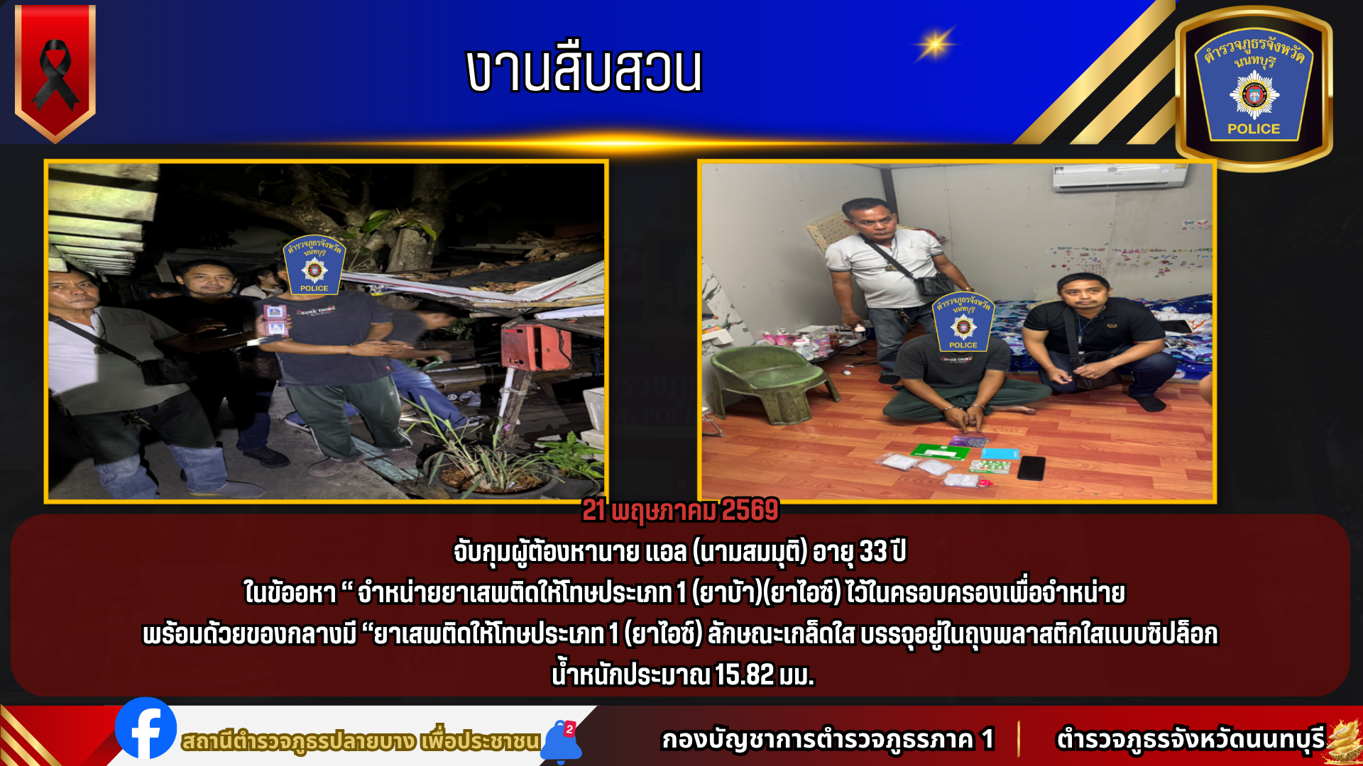 จับกุมผู้ต้องหานาย แอล (นามสมมุติ) อายุ 33 ปี