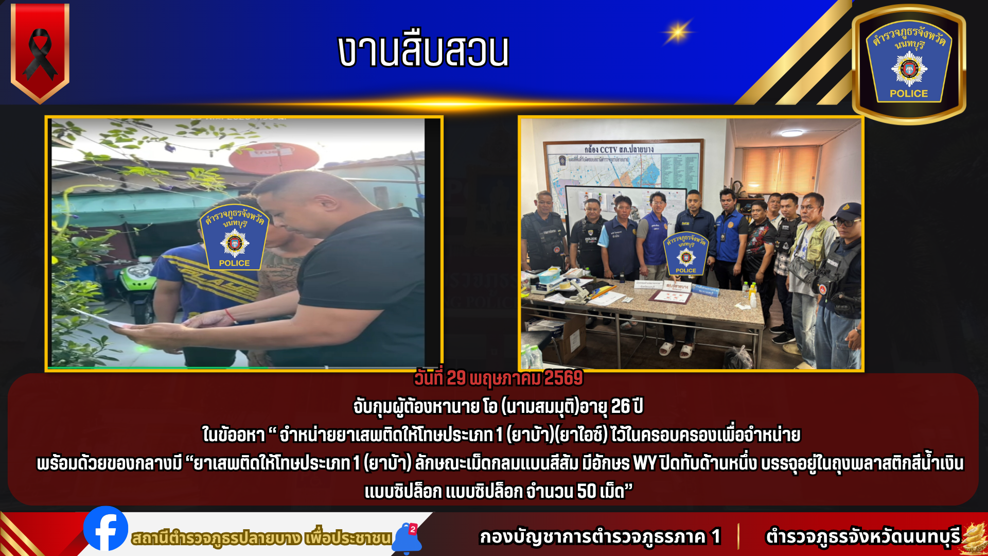 จับกุมผู้ต้องหานาย โอ (นามสมมุติ)อายุ 26 ปี