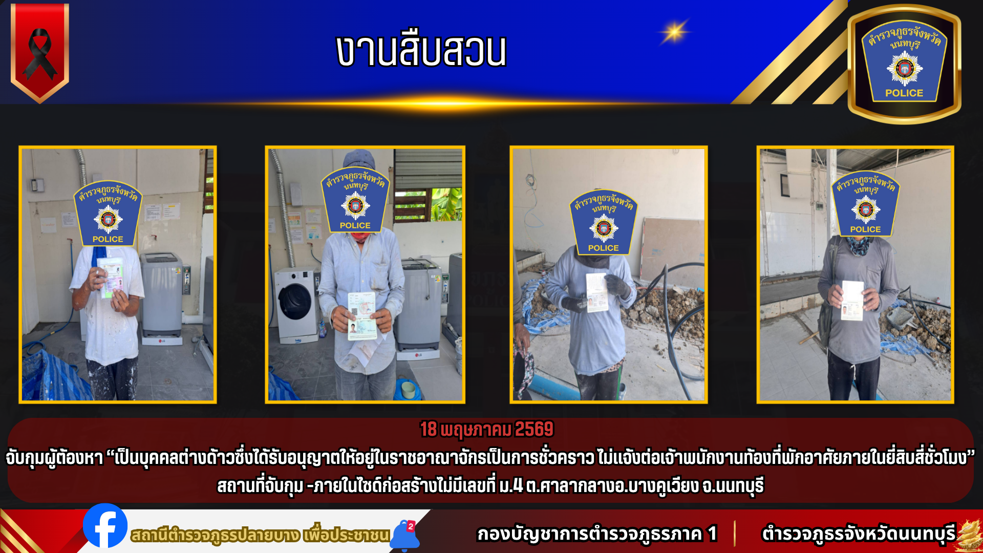 จับกุมผู้ต้องหา เป็นบุคคลต่างด้าว