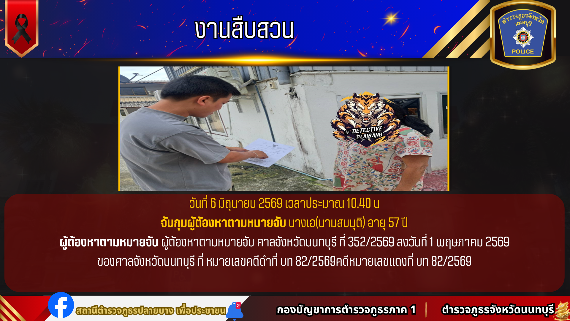จับกุมผู้ต้องหาตามหมายจับ นางเอ(นามสมมุติ) อายุ 57 ปี