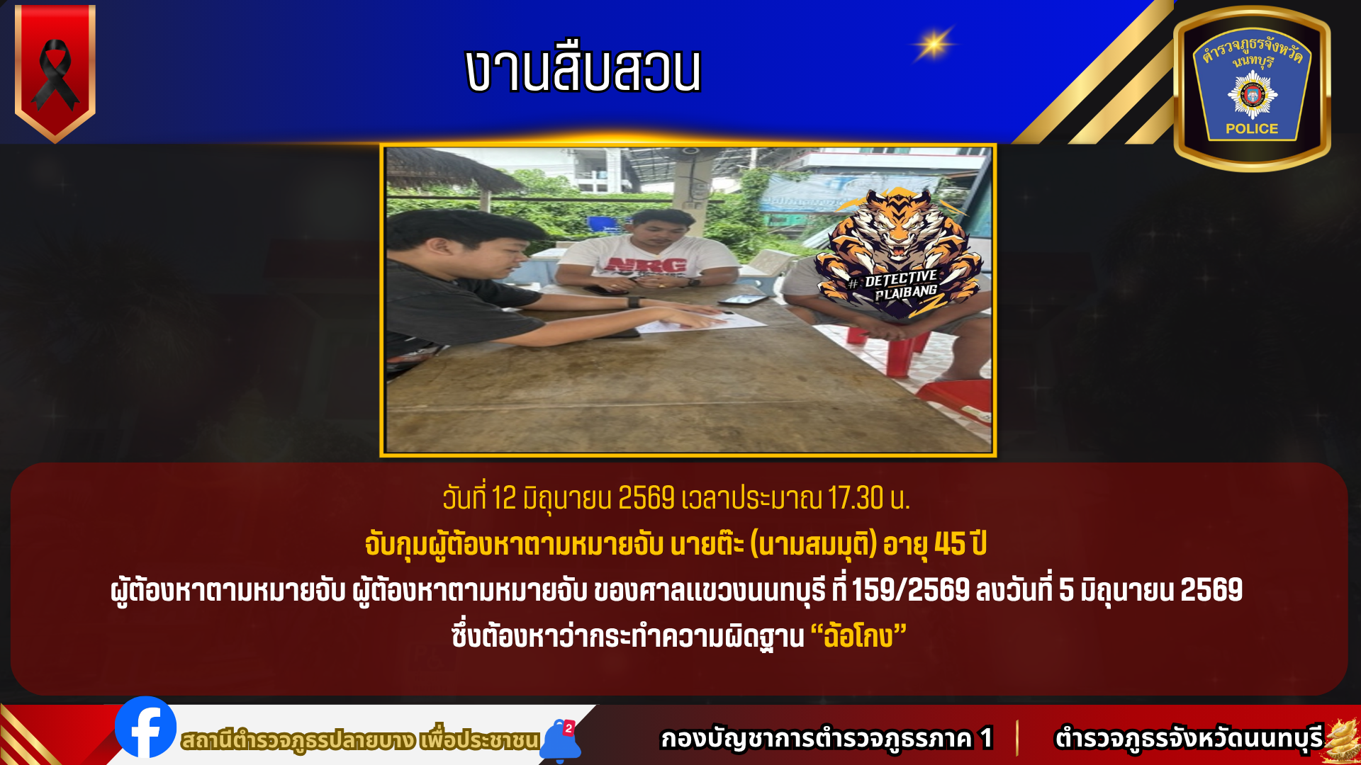 จับกุมผู้ต้องหาตามหมายจับ นายต๊ะ (นามสมมุติ) อายุ 45 ปี