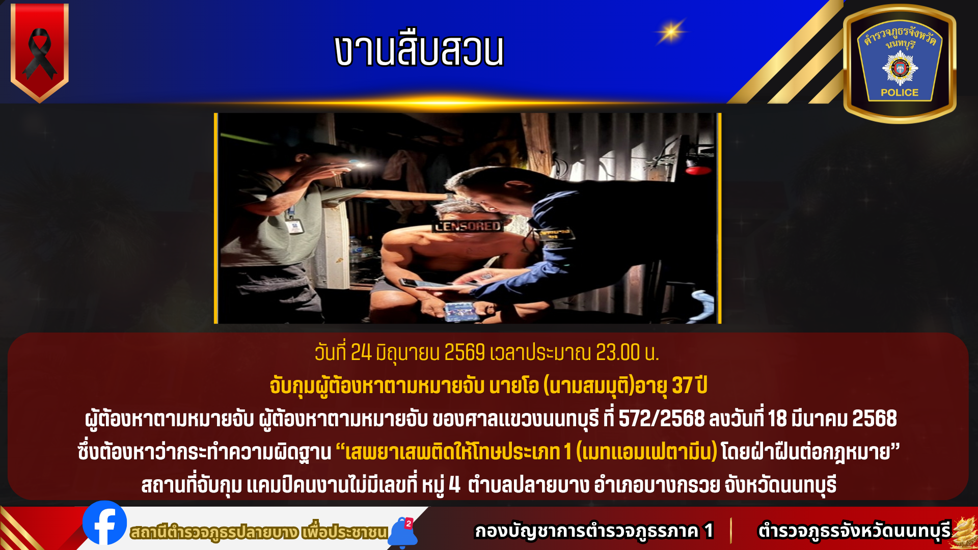 จับกุมผู้ต้องหาตามหมายจับ นายโอ (นามสมมุติ)อายุ 37 ปี
