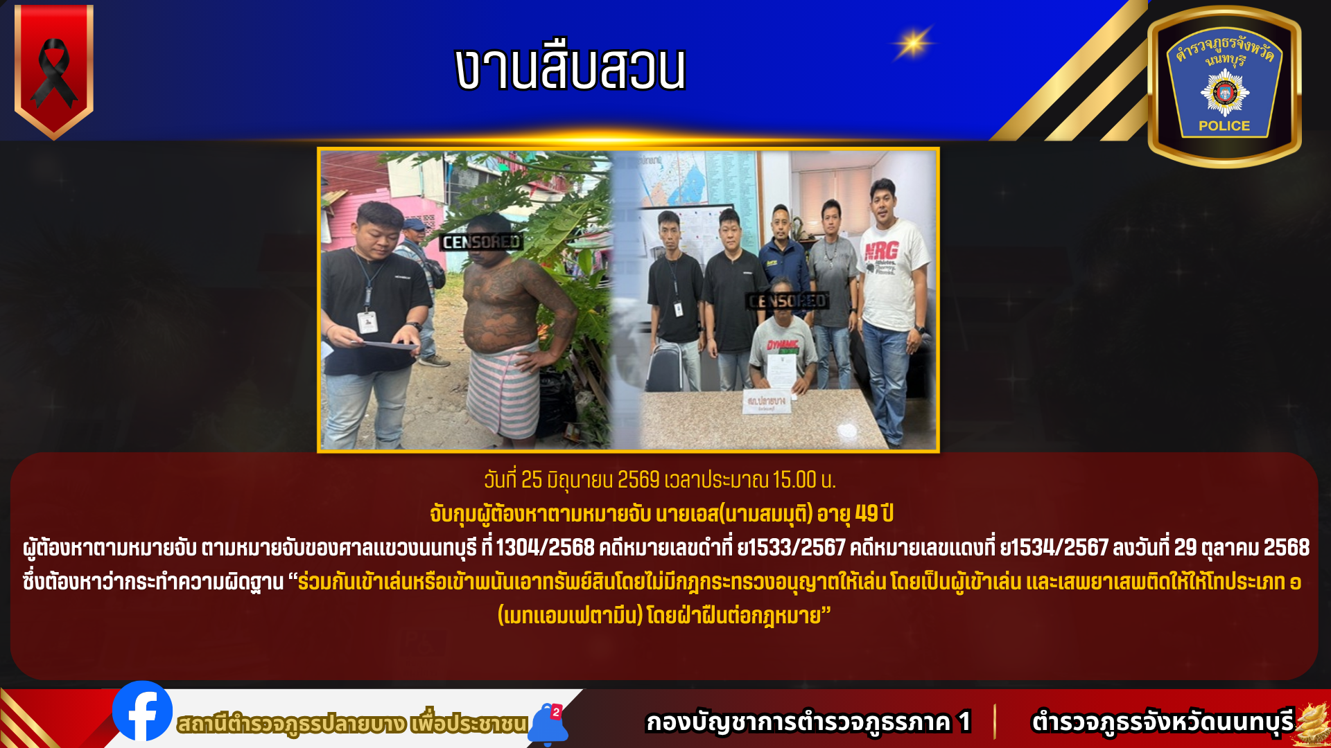 จับกุมผู้ต้องหาตามหมายจับ นายเอส(นามสมมุติ) อายุ 49 ปี