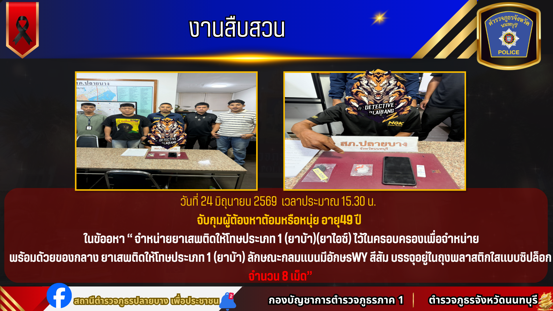 จับกุมผู้ต้องหาต้อมหรือหนุ่ย อายุ49 ปี