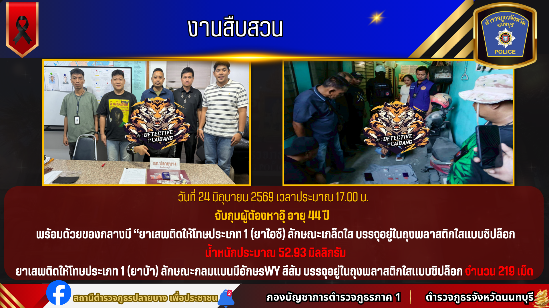 จับกุมผู้ต้องหาอุ๊ อายุ 44 ปี