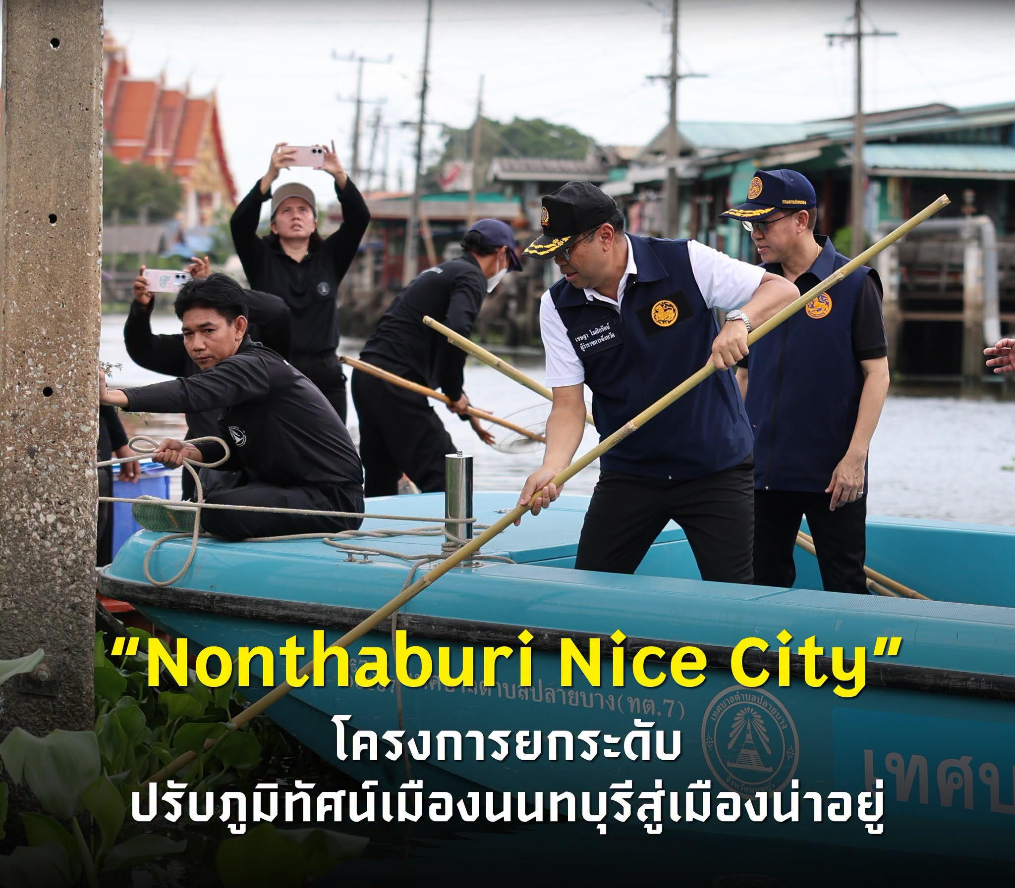 “Nonthaburi Nice City” ปรับภูมิทัศน์ชุมชนวัดตะเคียน มุ่งสู่เมืองน่าอยู่อย่างยั่งยืน