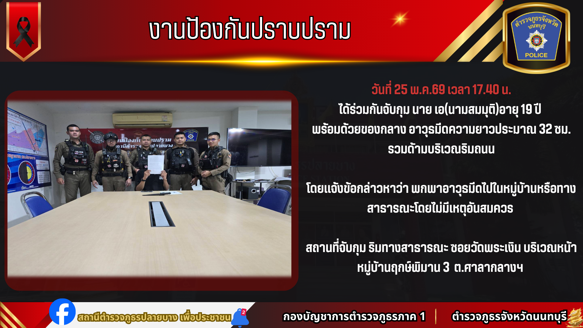 ได้ร่วมกันจับกุม นาย เอ(นามสมมุติ)อายุ 19 ปี พร้อมด้วยของกลาง อาวุธมีดความยาวประมาณ 32 ซม