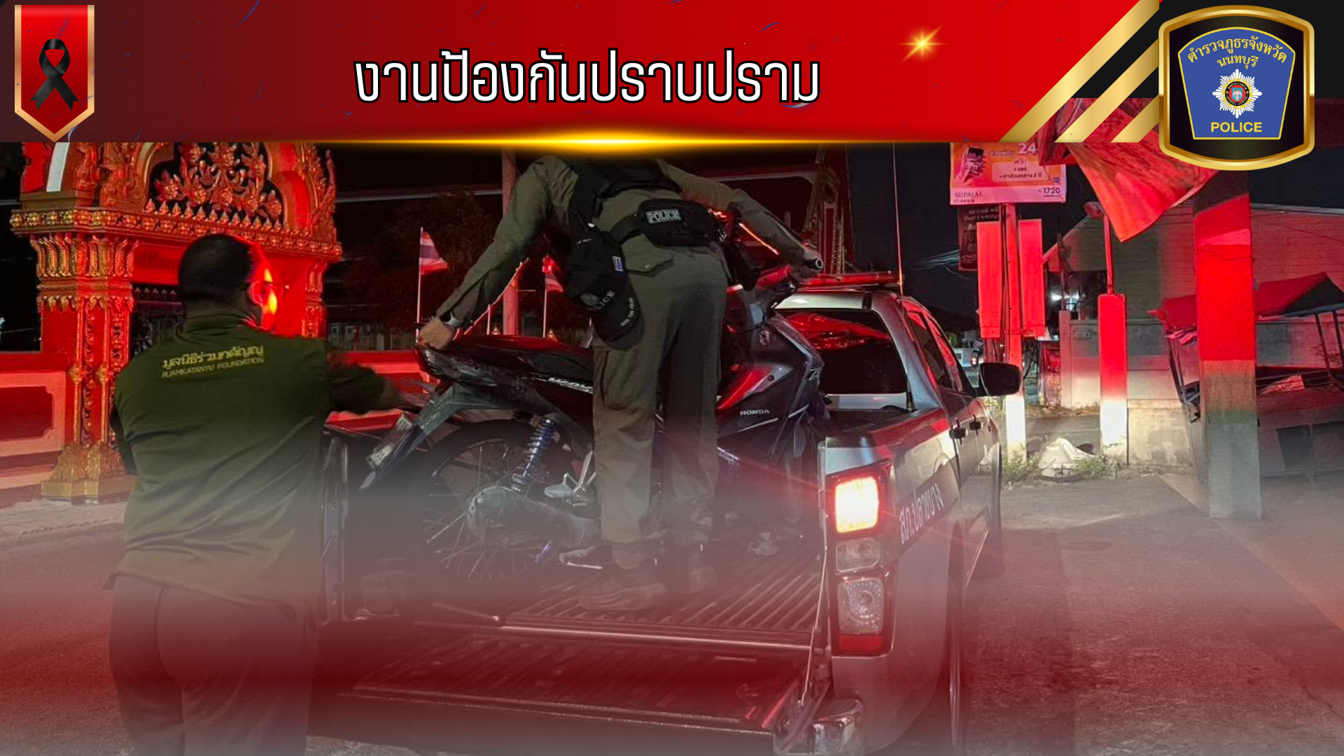 รับแจ้งจากศูนย์วิทยุปลายบางว่ามีรถจักรยานยนต์ ว.18 ระบบยาง จอดอยู่ ริมถนนกาญจนา ปลายบาง 20 จึงได้เข้าไปให้ความช่วยเหลือ