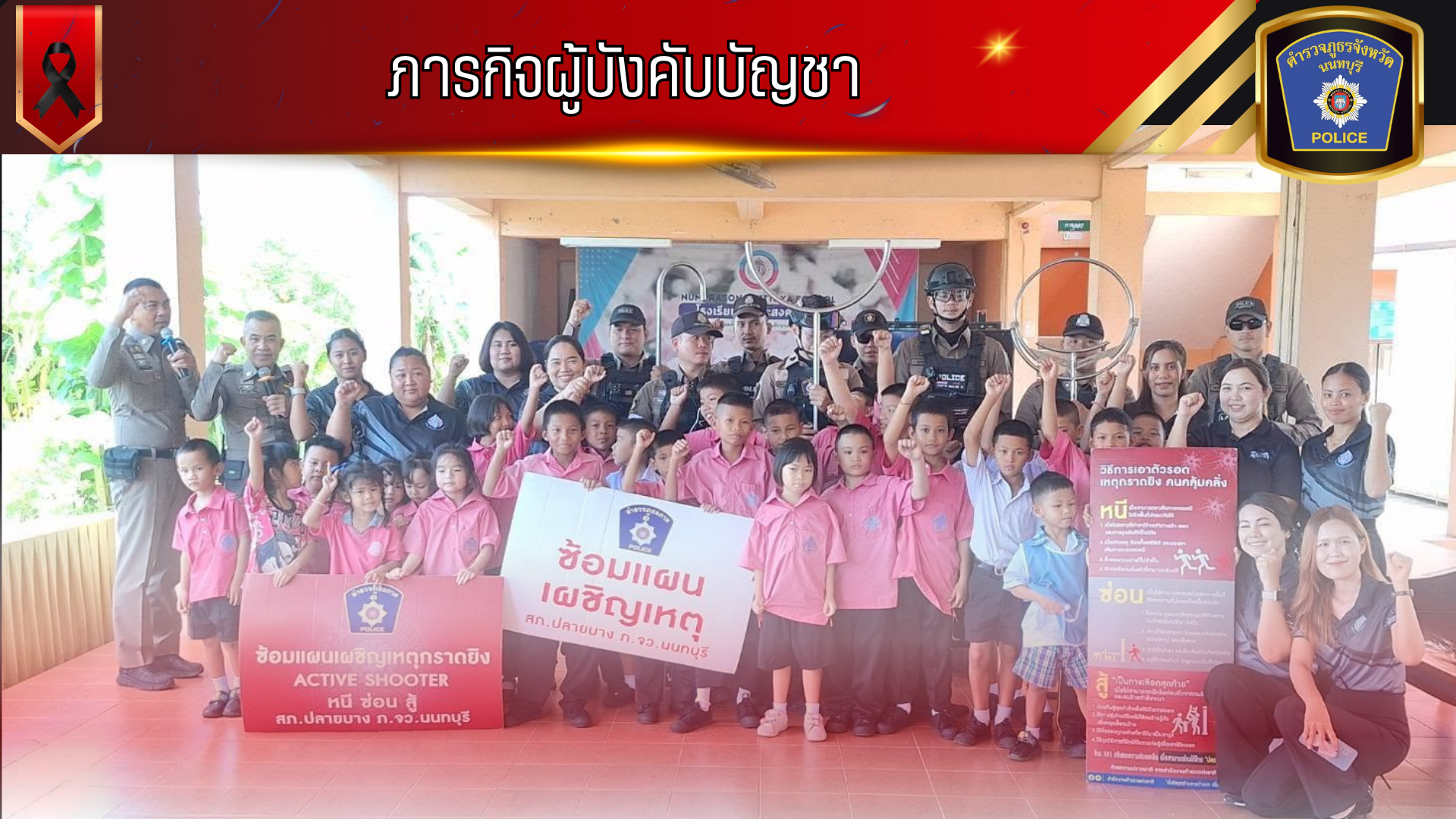 ซ้อมแผนเผชิญเหตุ active shooter