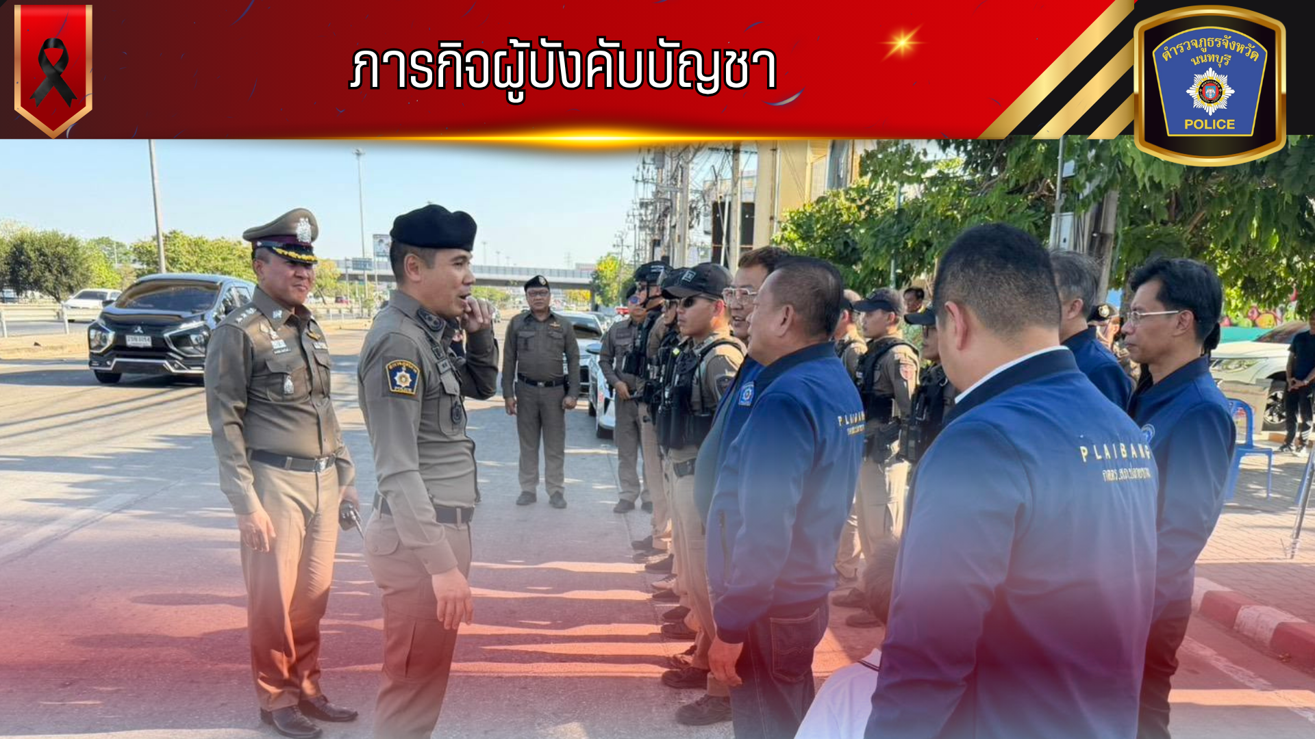 พล.ต.ต.เดชรพี คงดี ผบก.ภ.จว.นนทบุรี เดินทางตรวจเยี่ยมการปฏิบัติหน้าที่ของข้าราชการตำรวจ สภ.ปลายบาง ณ จุดบริการประชาชนบริเวณหน้าโลตัส