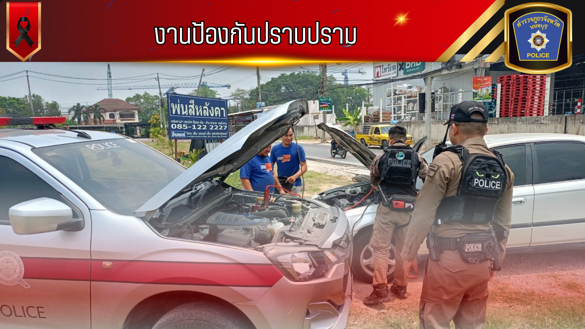 พบเห็นรถยนต์ ว.18 (แบตเตอรี่หมด) จึงดำเนินการให้การช่วยเหลือพ่วงแบต