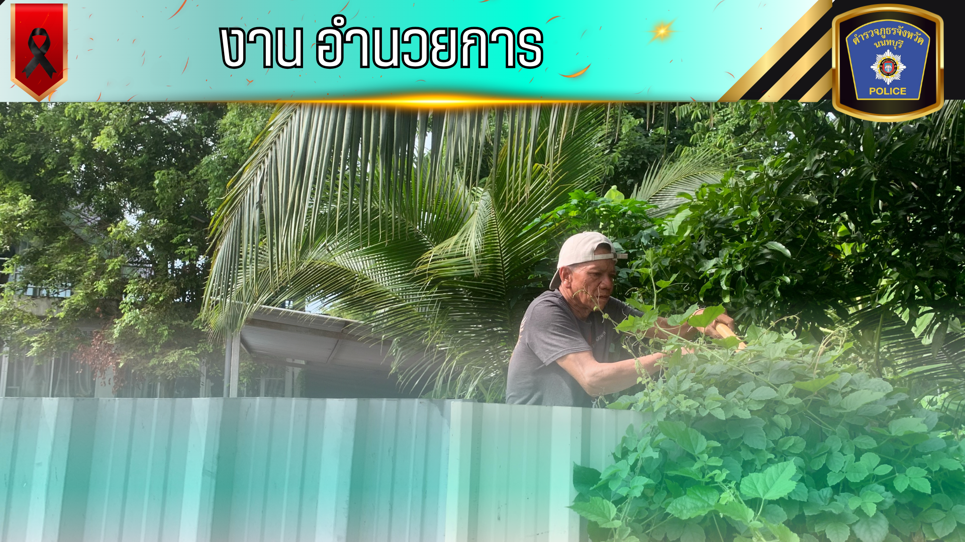 แม้ใกล้ถึงวันเกษียณ แต่ความทุ่มเทไม่เคยลดลง