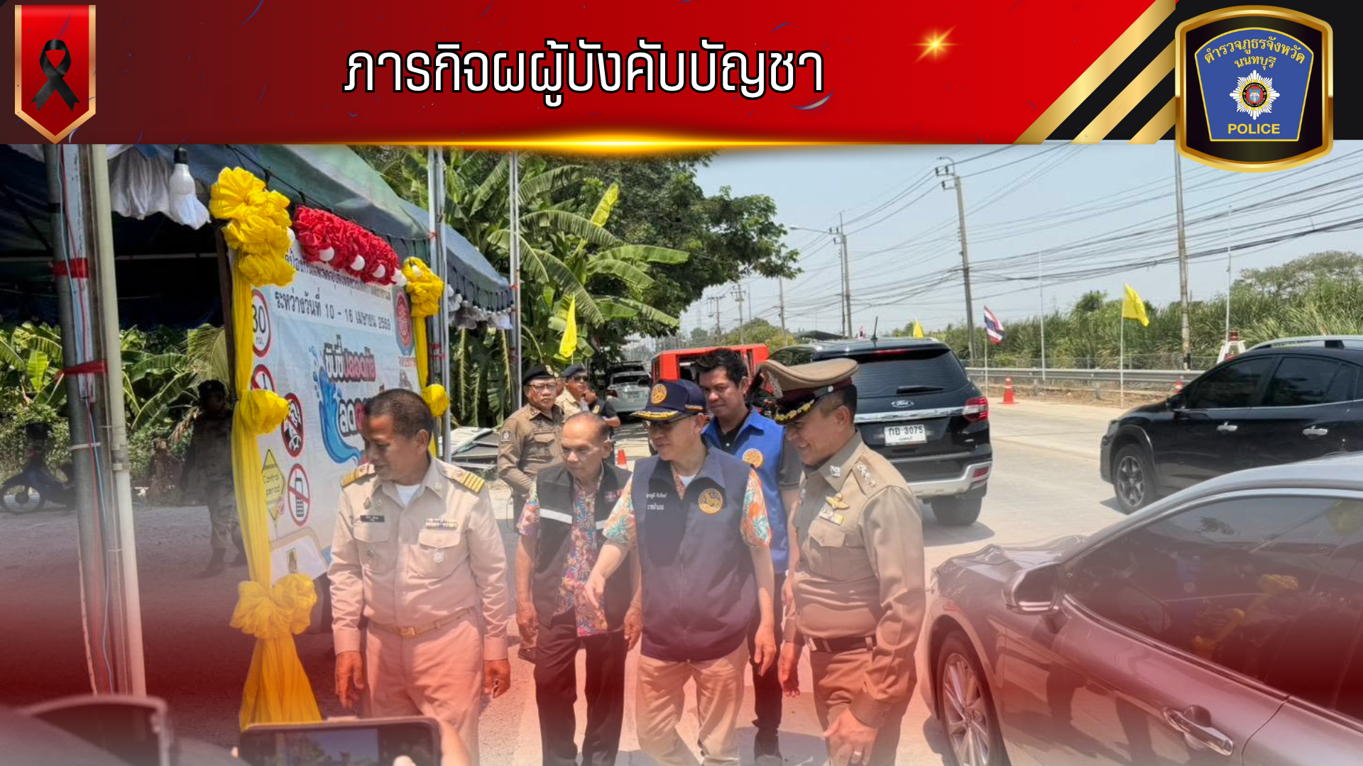 นายอภิชัย อร่ามศรี รองผู้ว่าราชการจังหวัดนนทบุรีตรวจเยี่ยมจุดบริการประชาชนเนื่องในช่วงเทศกาลสงกรานต์ 2569