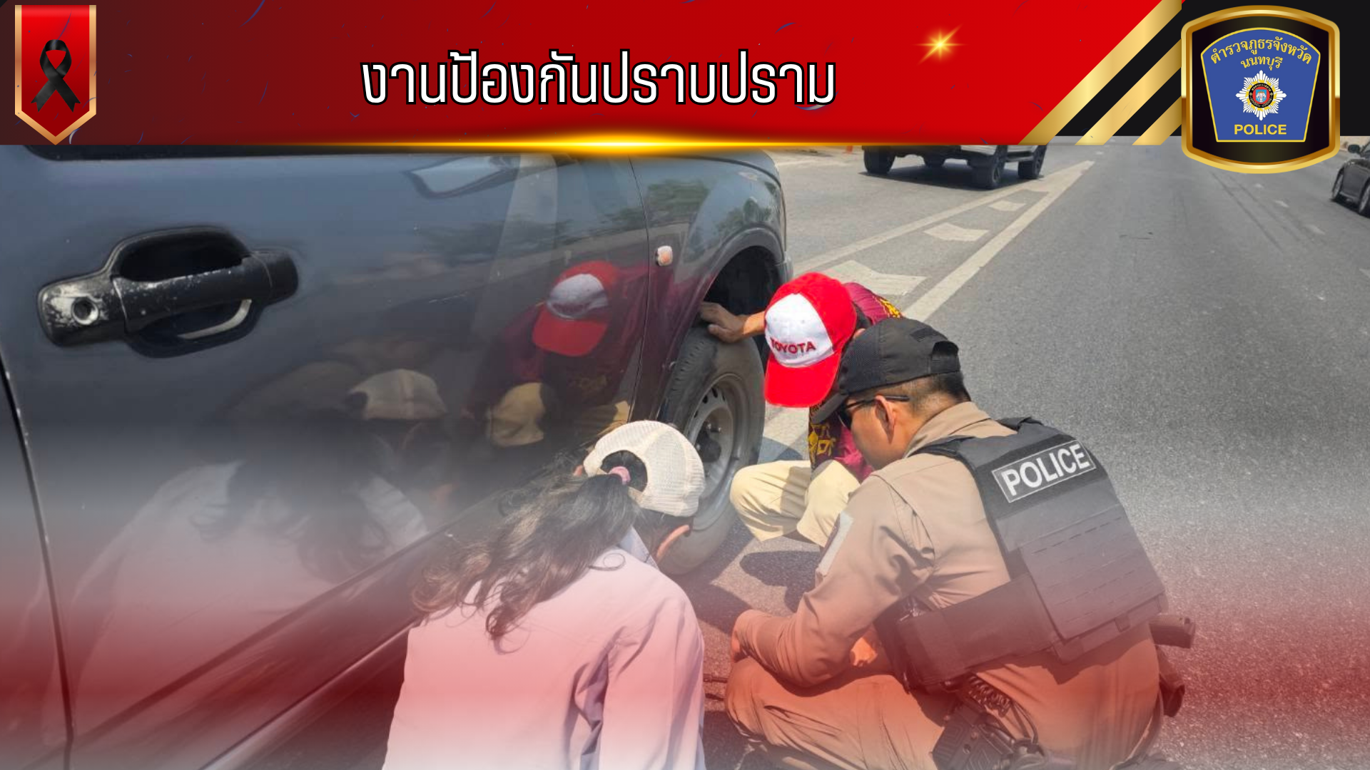 ว.18 ยางแตก ไม่สามารถขับเคลื่อนต่อได้ เจ้าหน้าที่ฯ พร้อมพลเมืองดี จึงให้การช่วยเหลือ