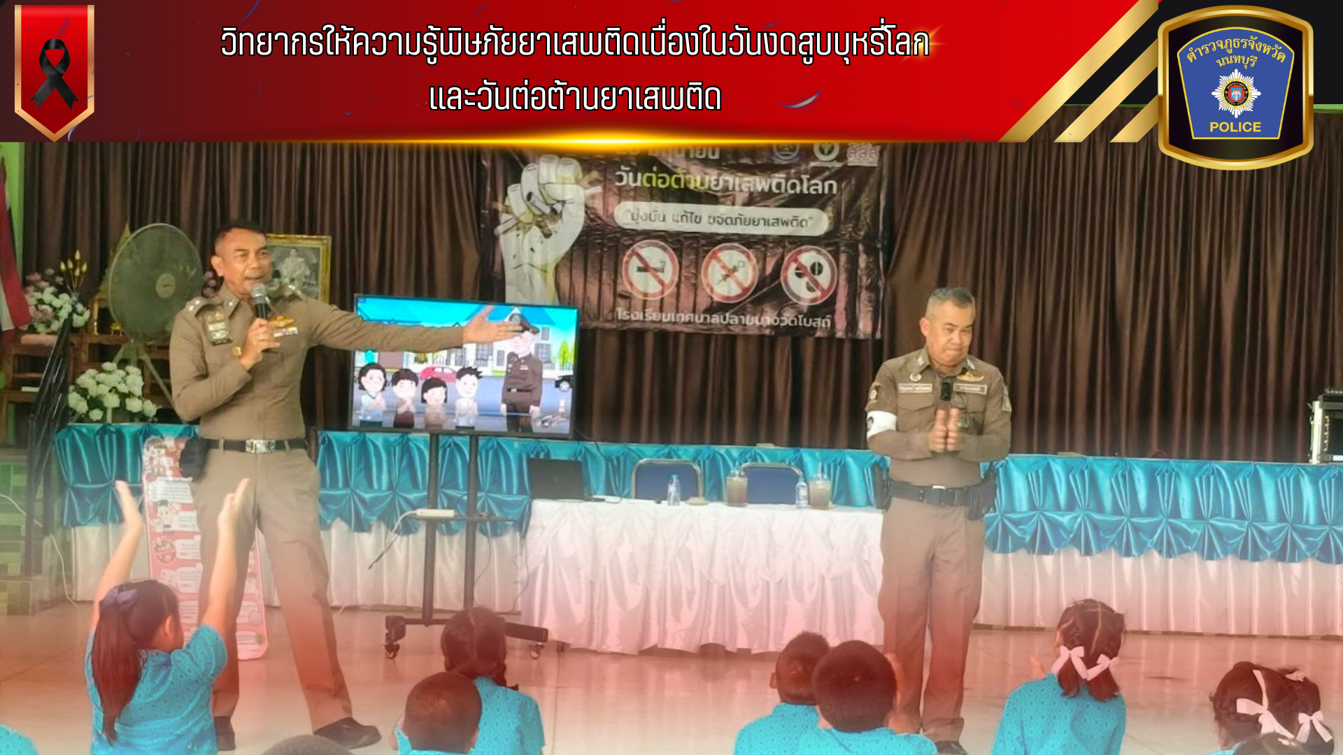 วิทยากรให้ความรู้พิษภัยยาเสพติดเนื่องในวันงดสูบบุหรี่โลกและวันต่อต้านยาเสพติด