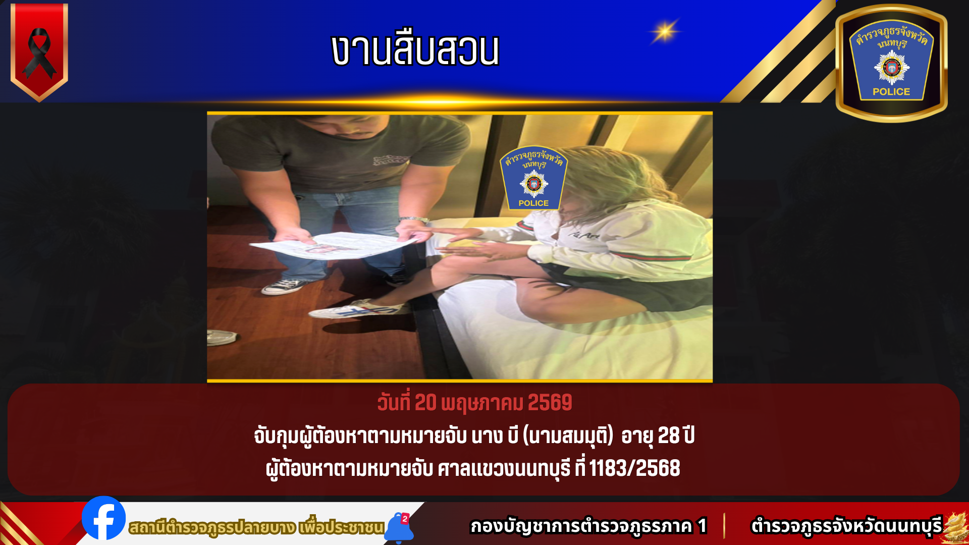 จับกุมผู้ต้องหาตามหมายจับ นาง บี (นามสมมุติ) อายุ 28 ปี