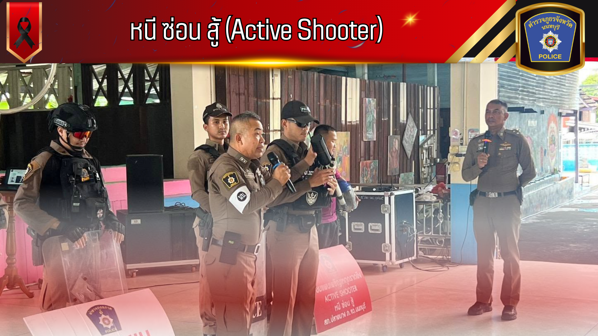 หนี ซ่อน สู้ (Active Shooter)