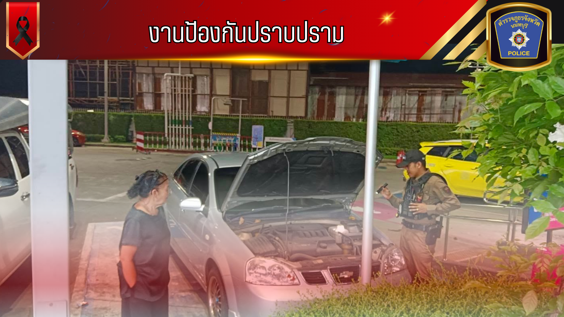 พบหญิงเข้ามาขอความช่วยเหลือ แจ้งว่ารถตนมีอาการความร้อนขึ้น ปลายบาง 20,122 จึงได้ตรวจสอบ