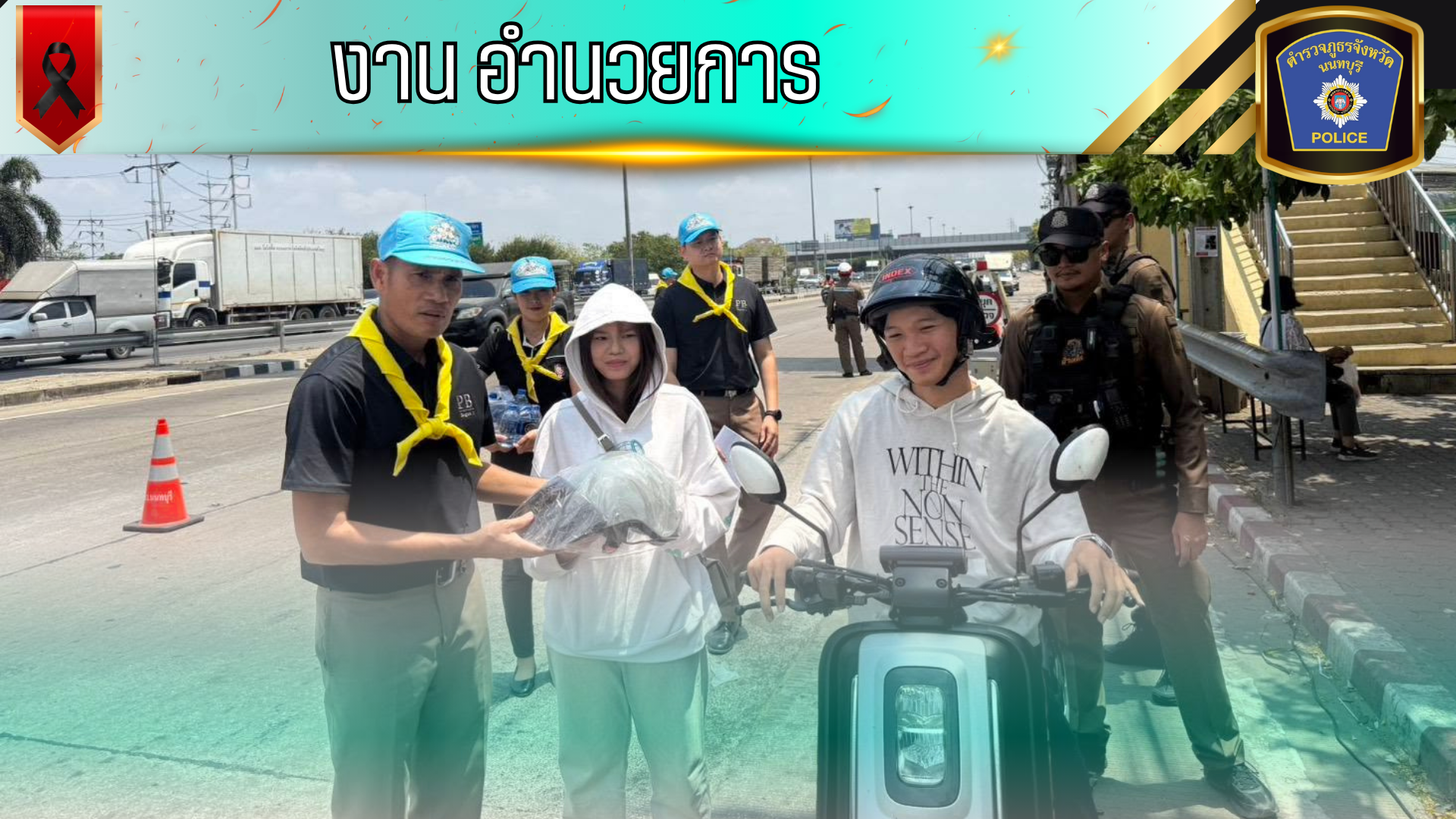 อำนวยความสะดวกการเดินทาง ณ จุดบริการประชาชน