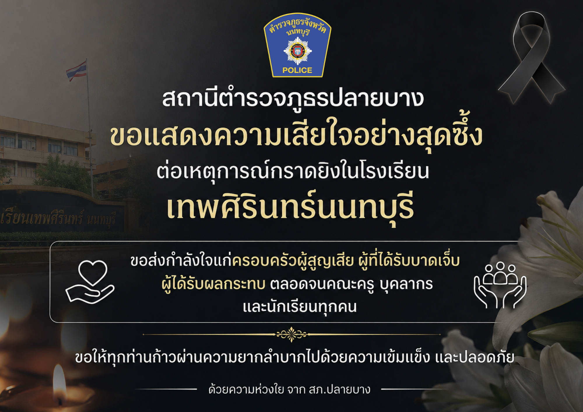 สถานีตำรวจภูธรปลายบางขอแสดงความเสียใจอย่างสุดซึ้ง ต่อเหตุการณ์กราดยิงในโรงเรียนเทพศิรินทร์นนทบุรี